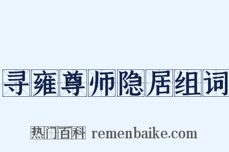 寻雍尊师隐居组词是什么意思的图片